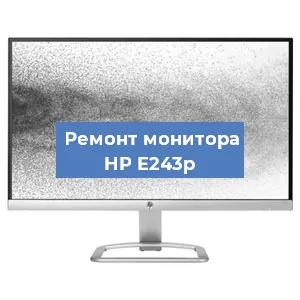 Ремонт монитора HP E243p в Челябинске